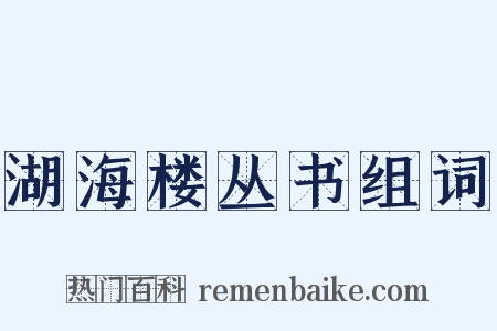 湖海楼丛书组词是什么意思的图片
